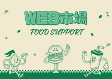 WEB市場