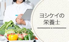ヨシケイの栄養士