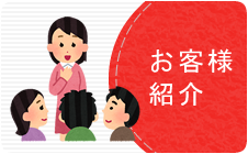 お客様紹介