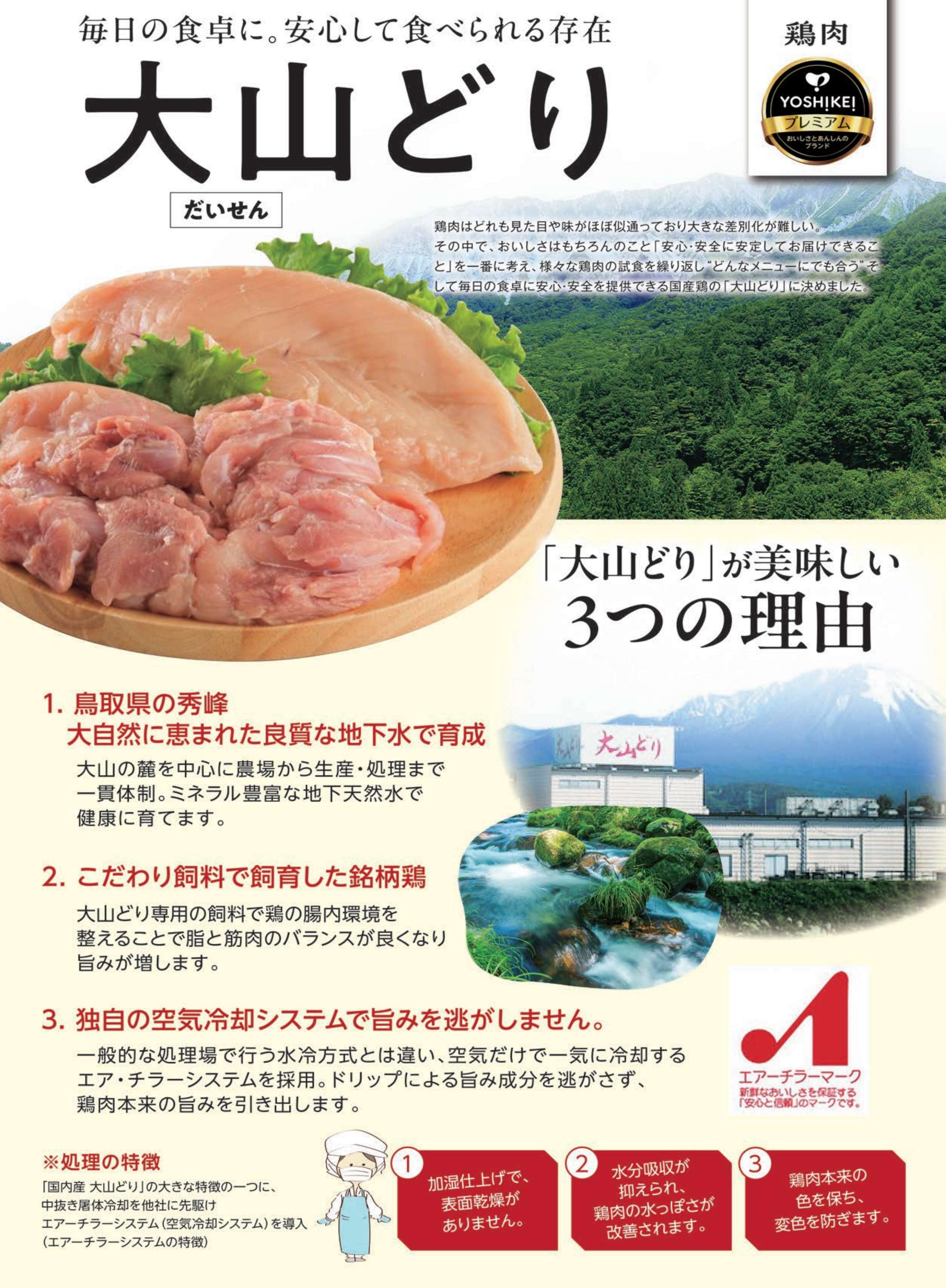 大山どり詳細.jpg