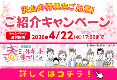 春のミールキット祭り 紹介キャンペーン