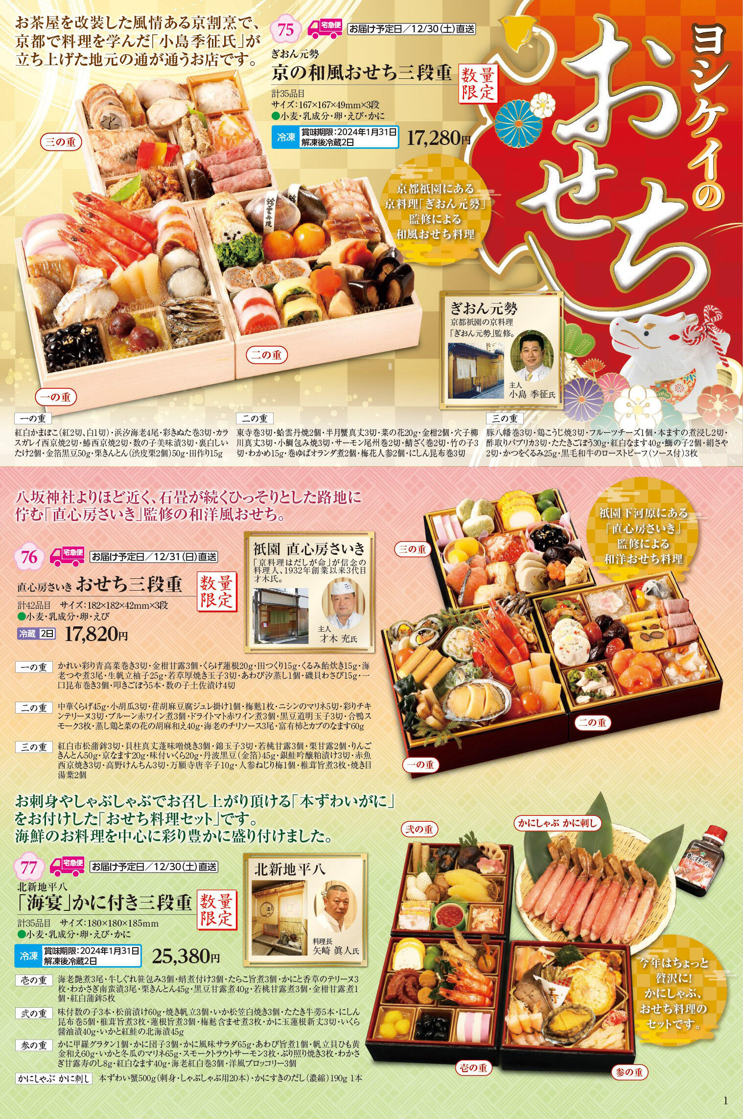 おせち｜夕食食材宅配サービス：ヨシケイ京都