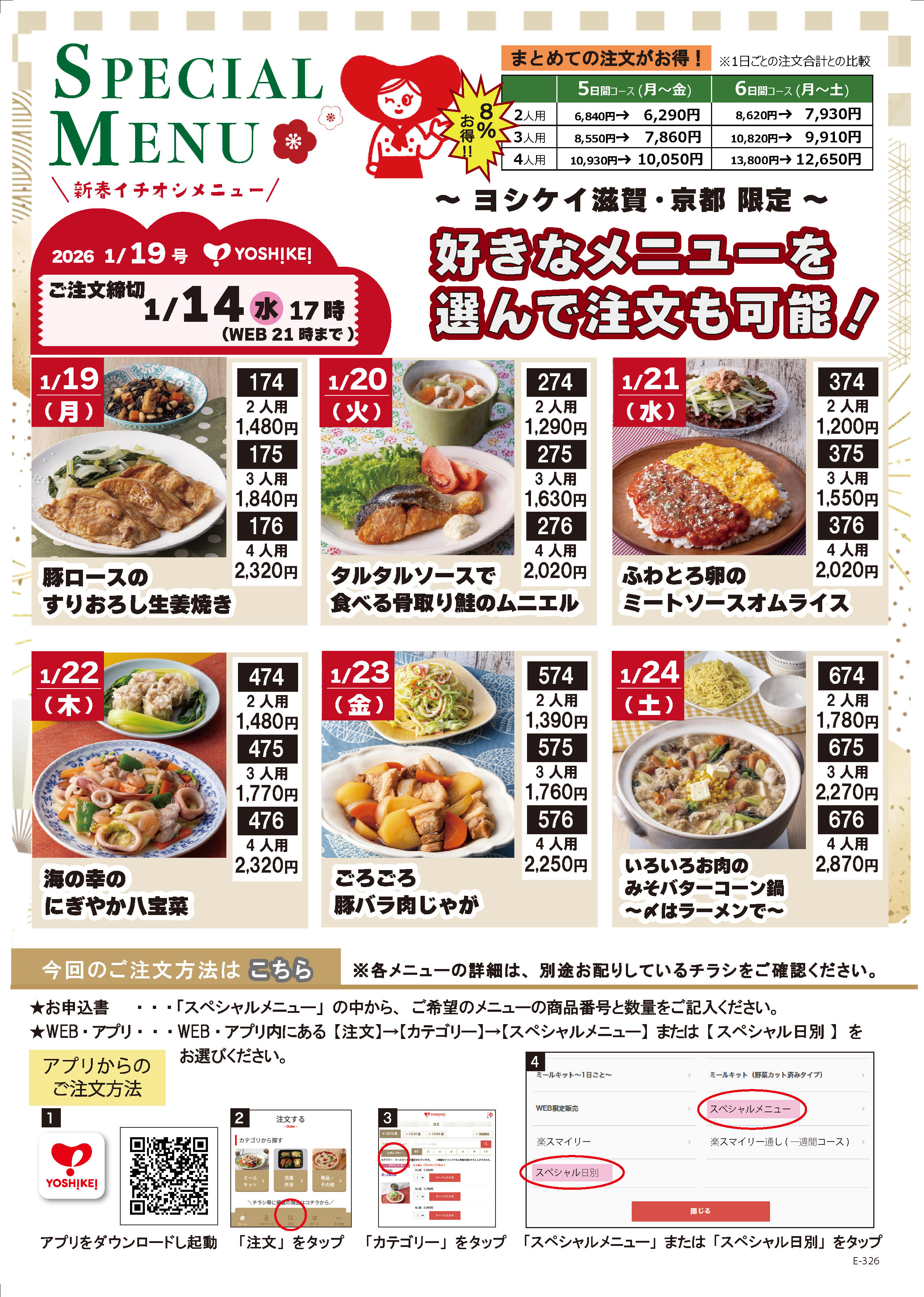 E-326--0119週配布　スペシャルメニュー.jpg