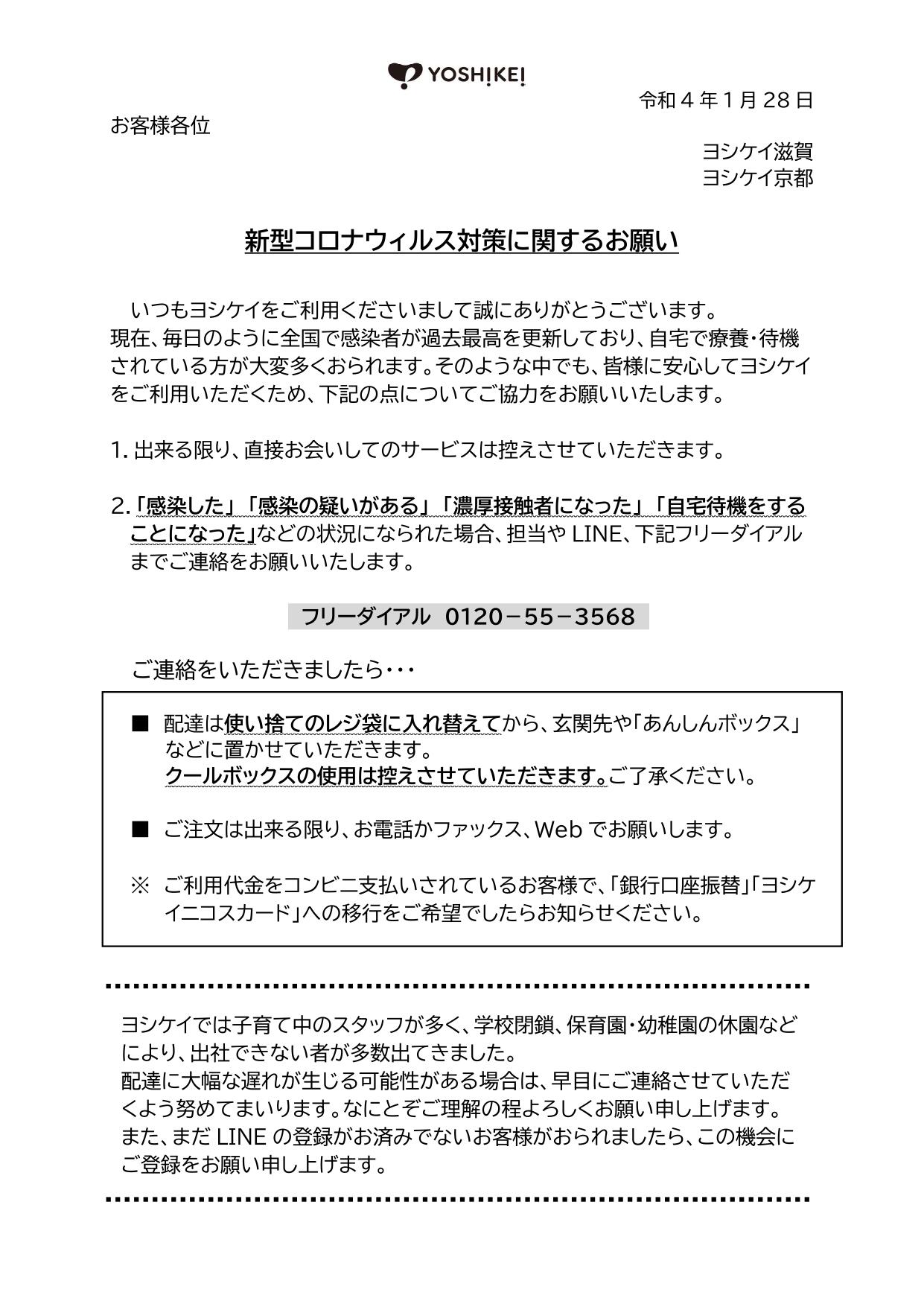 20220128新型コロナ対策に関するお願い.jpg