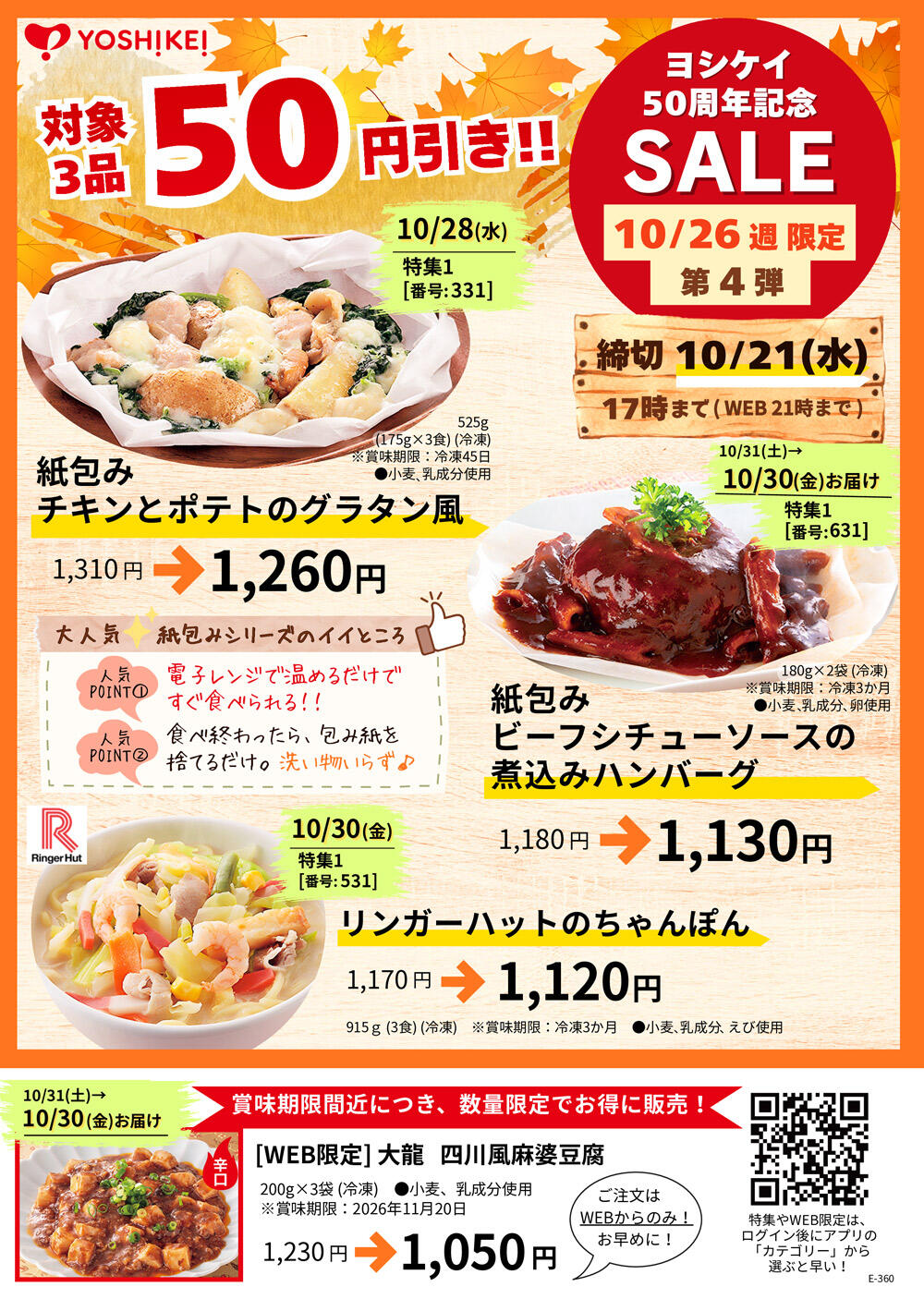 E-360　50円引き4弾.jpg