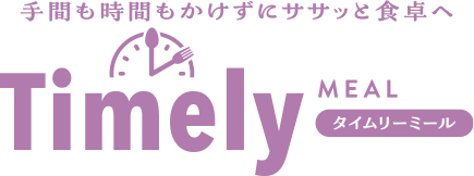 タイムリーミール