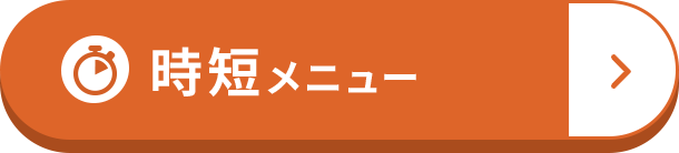 時短メニュー