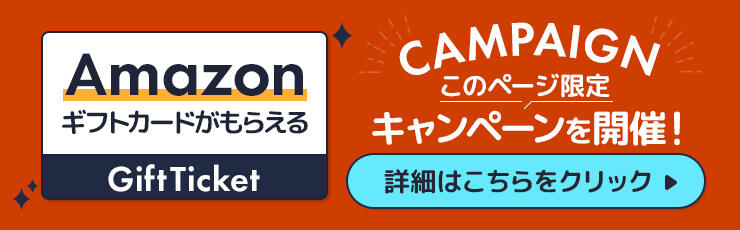 Amazonギフトカードがもらえる このページ限定キャンペーンを開催!