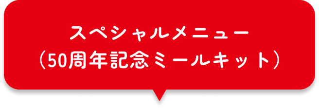 スペシャルメニュー（50周年記念ミールキット）