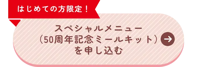 スペシャルメニュー（50周年記念ミールキット）を申し込む