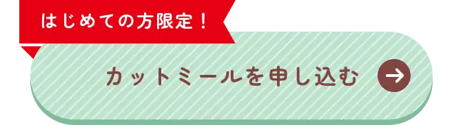 カットミールを申し込む