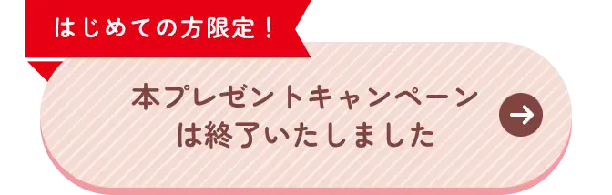 本プレゼントキャンペーンは終了いたしました