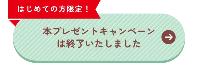 本プレゼントキャンペーンは終了いたしました