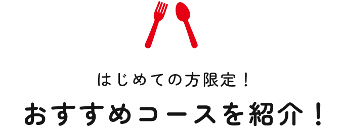 はじめての方限定！おすすめコースを紹介！