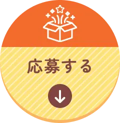 応募する