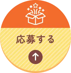 応募する