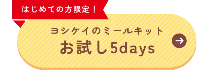 ヨシケイのミールキットお試し5days