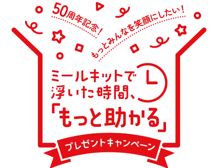 50周年記念！もっとみんなを笑顔にしたい！ ミールキットで浮いた時間、「もっと助かる」プレゼントキャンペーン