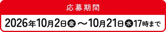 応募期間 2026年10月2日(金)〜10月21日(水)17時まで