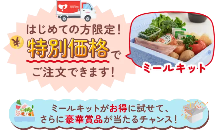 ヨシケイで抽選ではじめての方限定！特別価格でミールキットをご注文できます！ミールキットがお得に試せて、さらに豪華賞品が当たるチャンス！