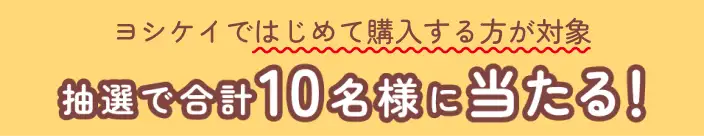 ヨシケイで抽選ではじめて購入する方が対象。合計10名様に当たる！
