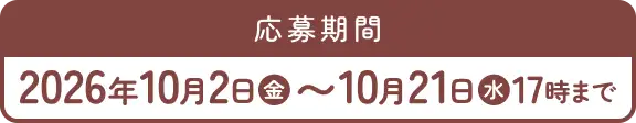 応募期間 2026年10月2日(金)〜10月21日(水)17時まで