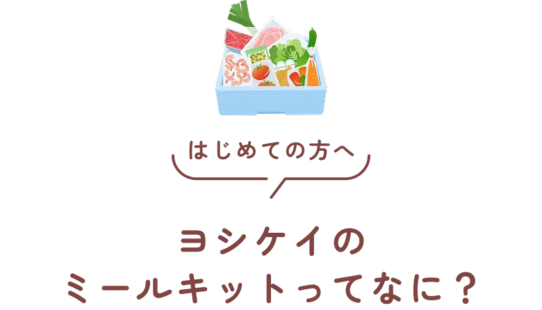 はじめての方へ ヨシケイのミールキットってなに？