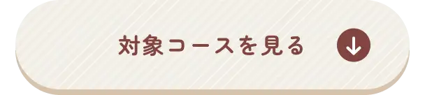 対象コースを見る