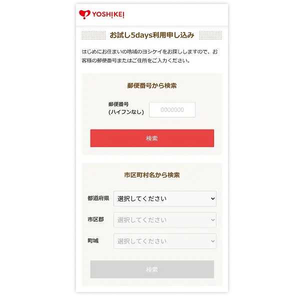 お試し5days利用申し込み画面