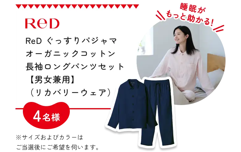 ReD ぐっすりパジャマ オーガニックコットン⾧袖ロングパンツセット【男女兼用】（リカバリーウェア） 4名様