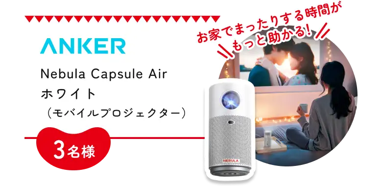 ANKER Nebula Capsule Air ホワイト（モバイルプロジェクター） 3名様