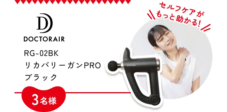DOCTORAIR RG-02BK リカバリーガンPRO ブラック 3名様