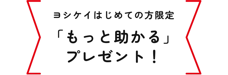 ヨシケイはじめての方限定「もっと助かる」プレゼント！