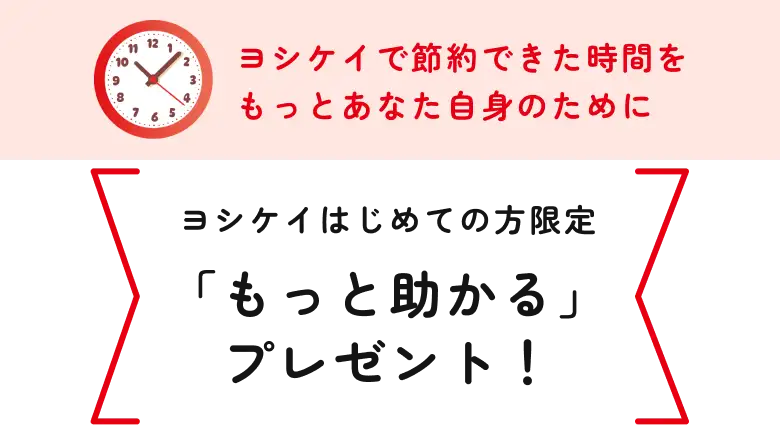 ヨシケイで節約できた時間を、もっとあなた自身のために。ヨシケイはじめての方限定「もっと助かる」プレゼント！