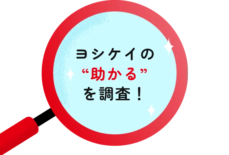 ヨシケイの&ldquo;助かる&rdquo;を調査！