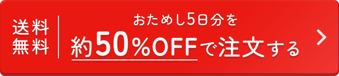 送料無料 おためし5日分を約50%OFFで注文する
