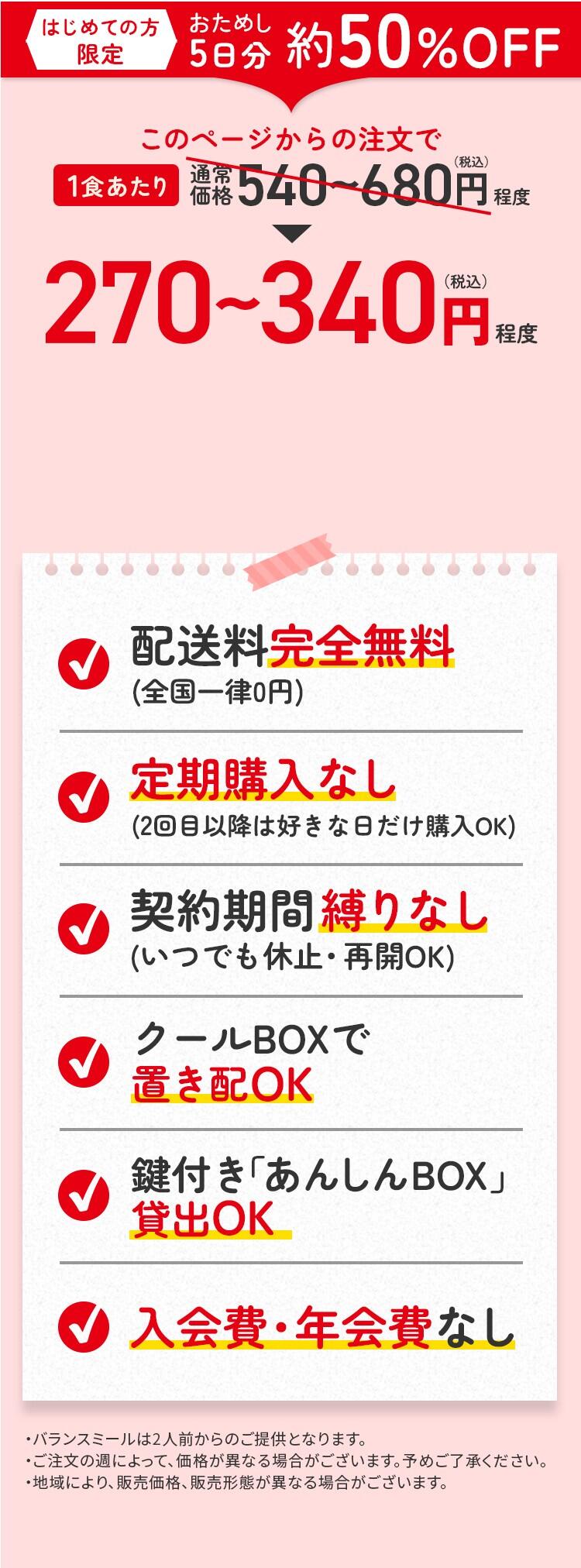はじめての方限定 おためし5日分 約50%OFF このページからの注文で1食あたり通常価格540~680円程度（税込）→270円~340円程度（税込）