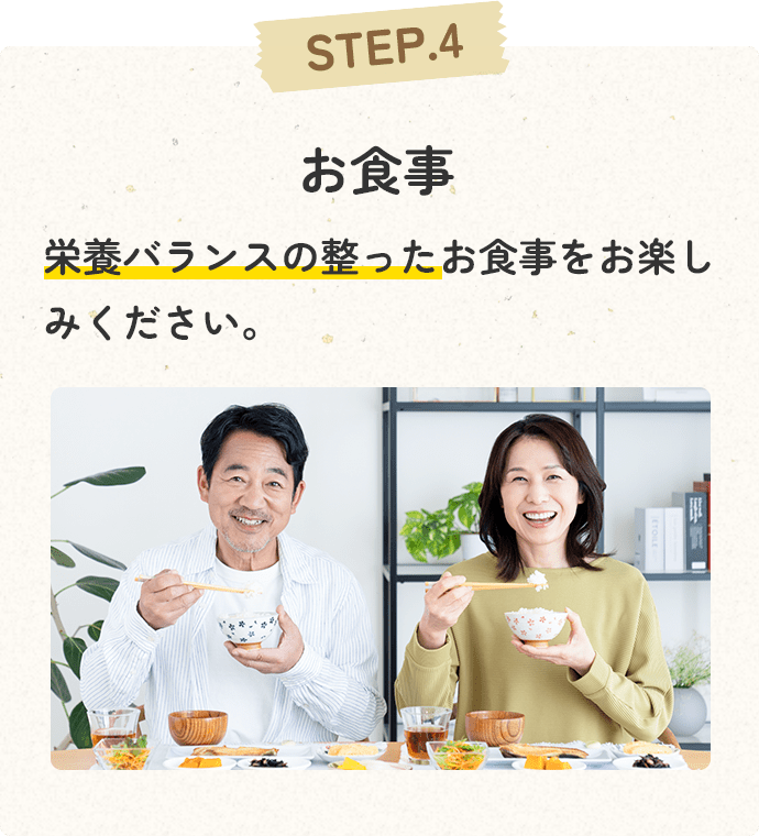 STEP4 お食事