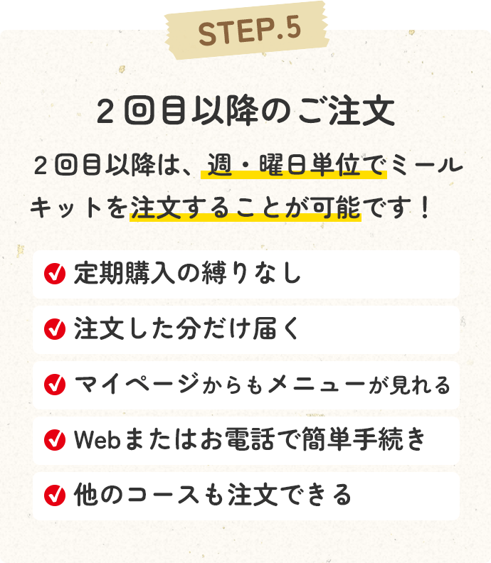 STEP5 2回目以降のご注文