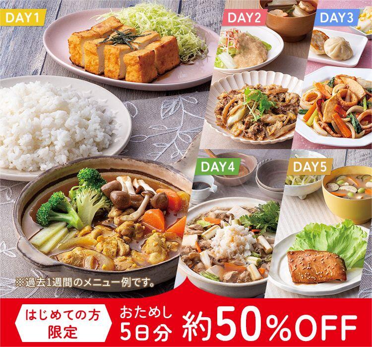 はじめての方限定 おためし5日分 約50%OFF