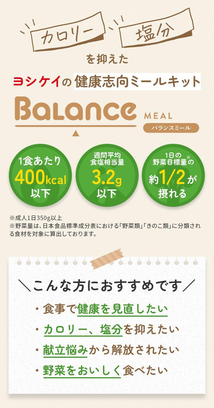 カロリー・塩分を抑えたヨシケイの健康志向ミールキット バランスミール
