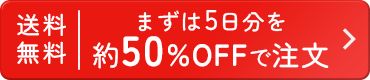 送料無料 おためし5日分を約50%OFFで注文する