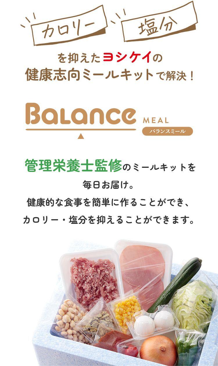 健康志向ミールキットで解決！バランスミール 管理栄養士のミールキットを毎日お届け。健康的な食事を簡単に作ることができ、カロリー・塩分を抑えることができます。