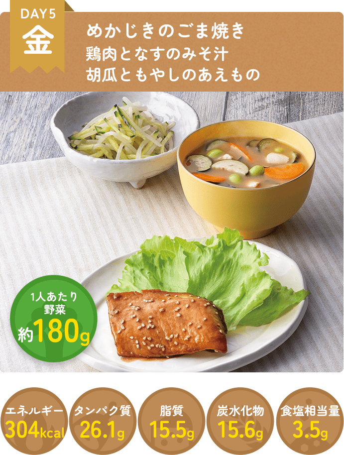 DAY5 めかじきのごま焼き 鶏肉となすの味噌汁 胡瓜ともやしのあえもの