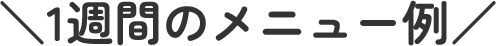 1週間のメニュー例