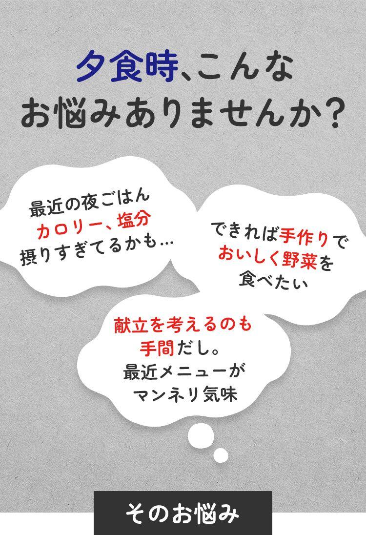 夕食時こんなお悩みありませんか？