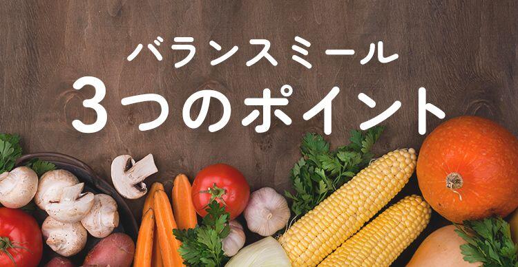 バランスミール3つのポイント