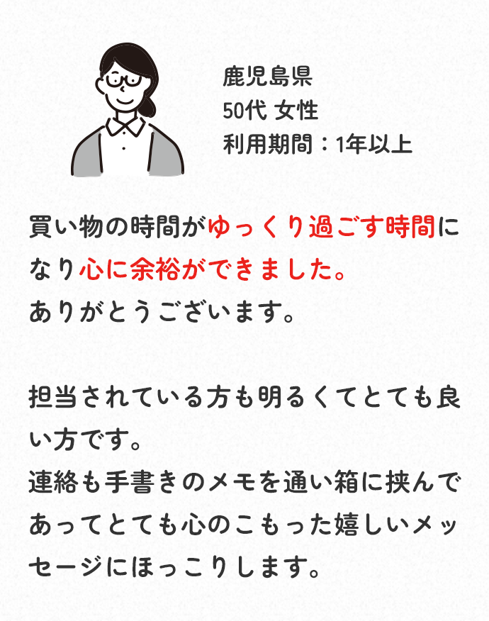 買い物の時間がゆっくり過ごす時間になり心に余裕ができました。