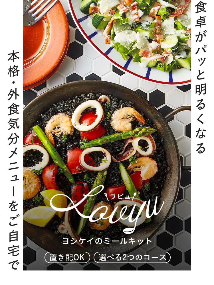 食卓がパッと明るくなる 本格・外食気分メニューをご自宅で