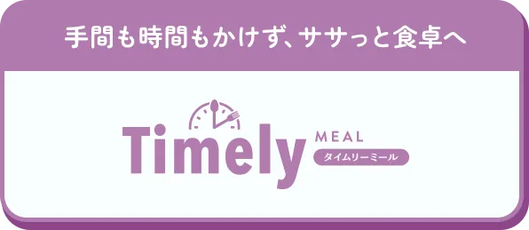 タイムリーミール